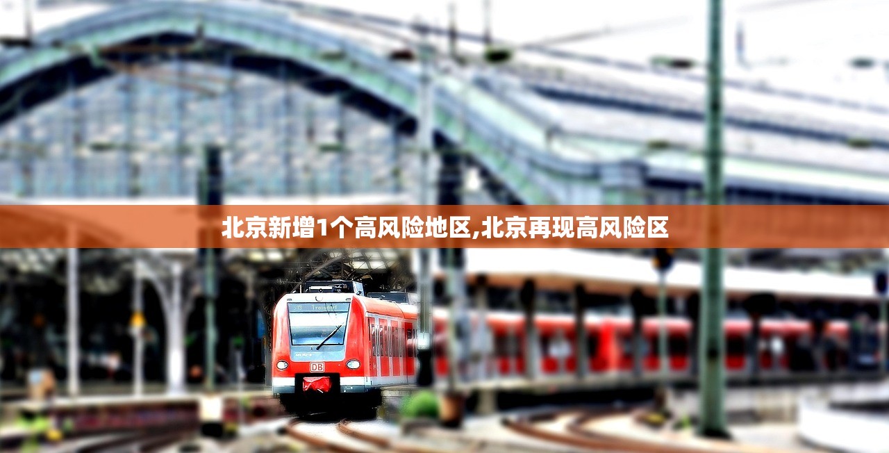 北京新增1个高风险地区,北京再现高风险区