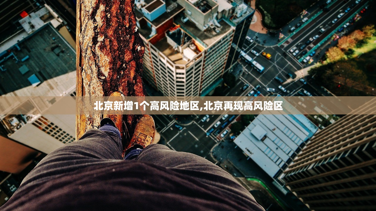 北京新增1个高风险地区,北京再现高风险区