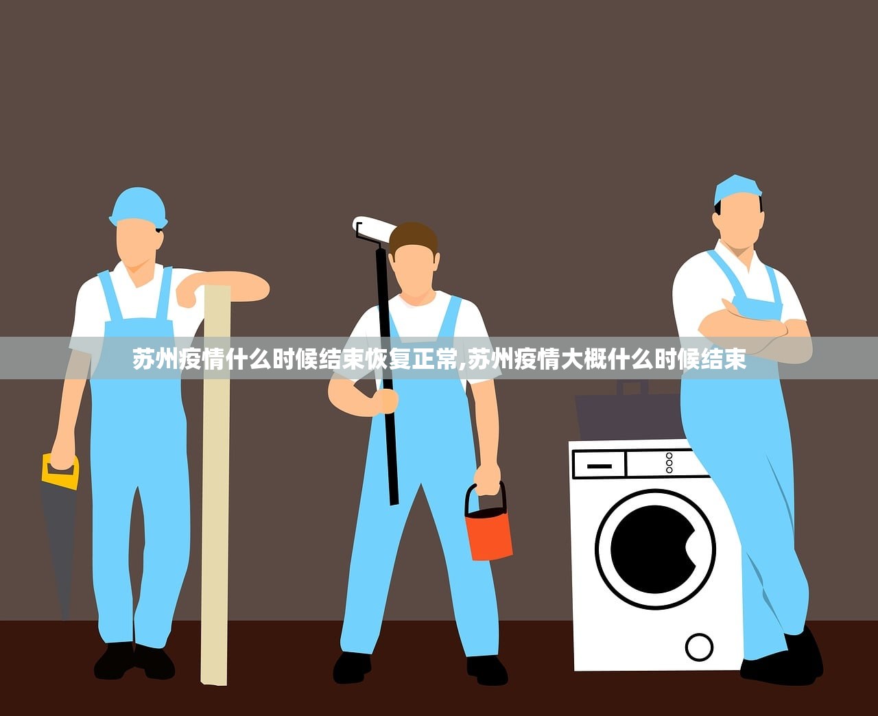 苏州疫情什么时候结束恢复正常,苏州疫情大概什么时候结束