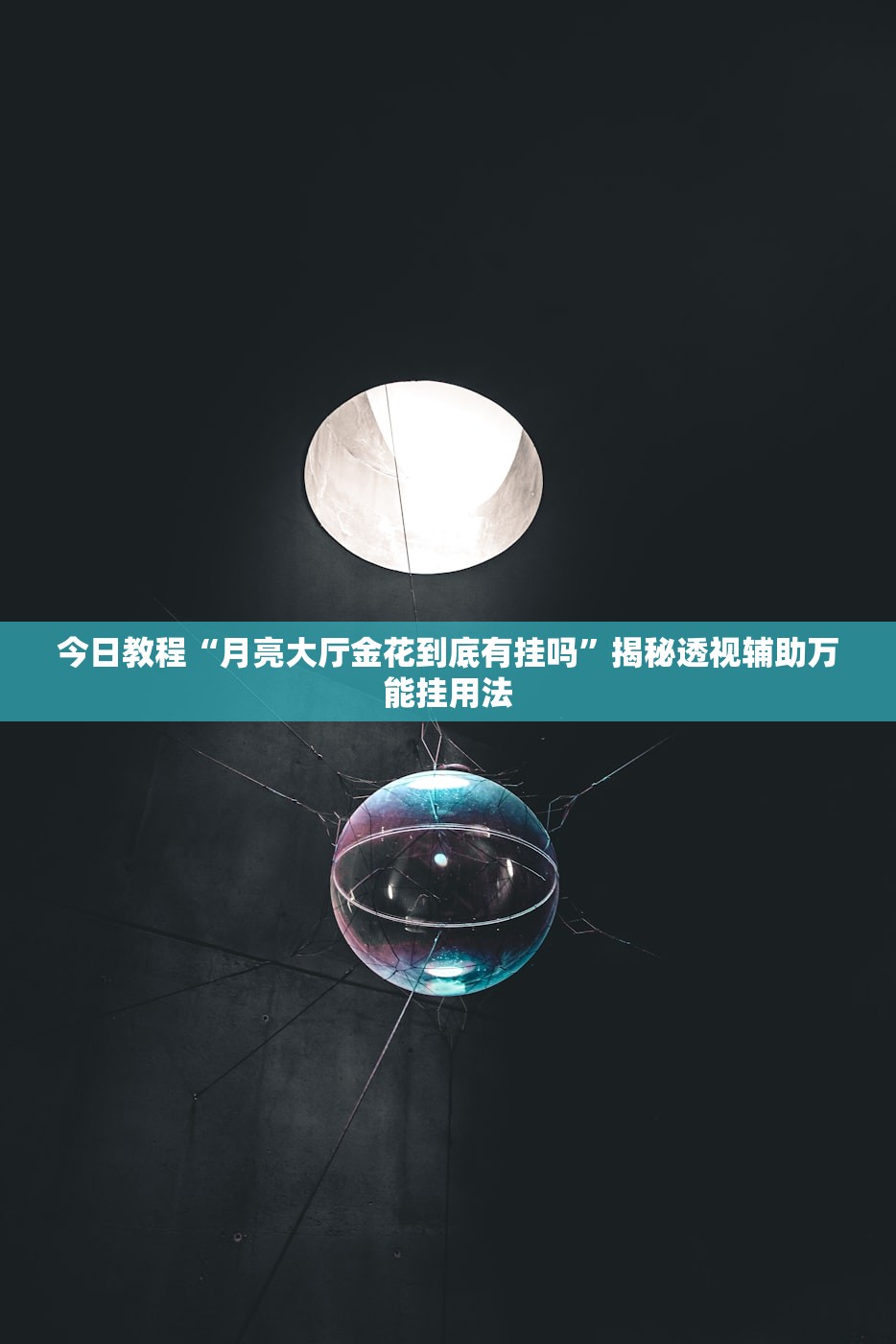 今日教程“月亮大厅金花到底有挂吗”揭秘透视辅助万能挂用法