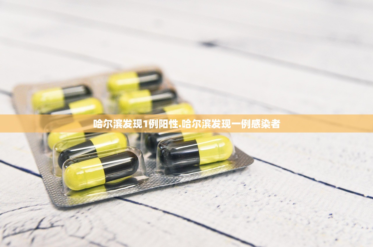 哈尔滨发现1例阳性.哈尔滨发现一例感染者