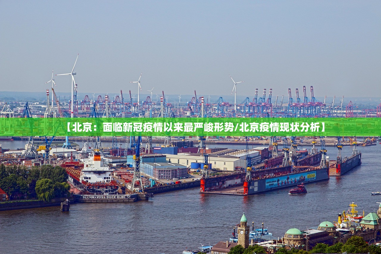 【北京：面临新冠疫情以来最严峻形势/北京疫情现状分析】