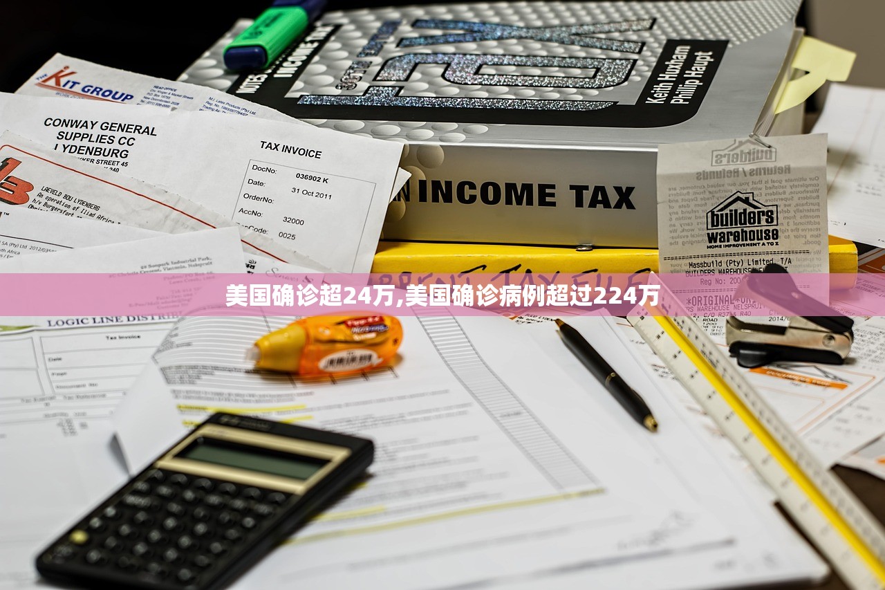 美国确诊超24万,美国确诊病例超过224万
