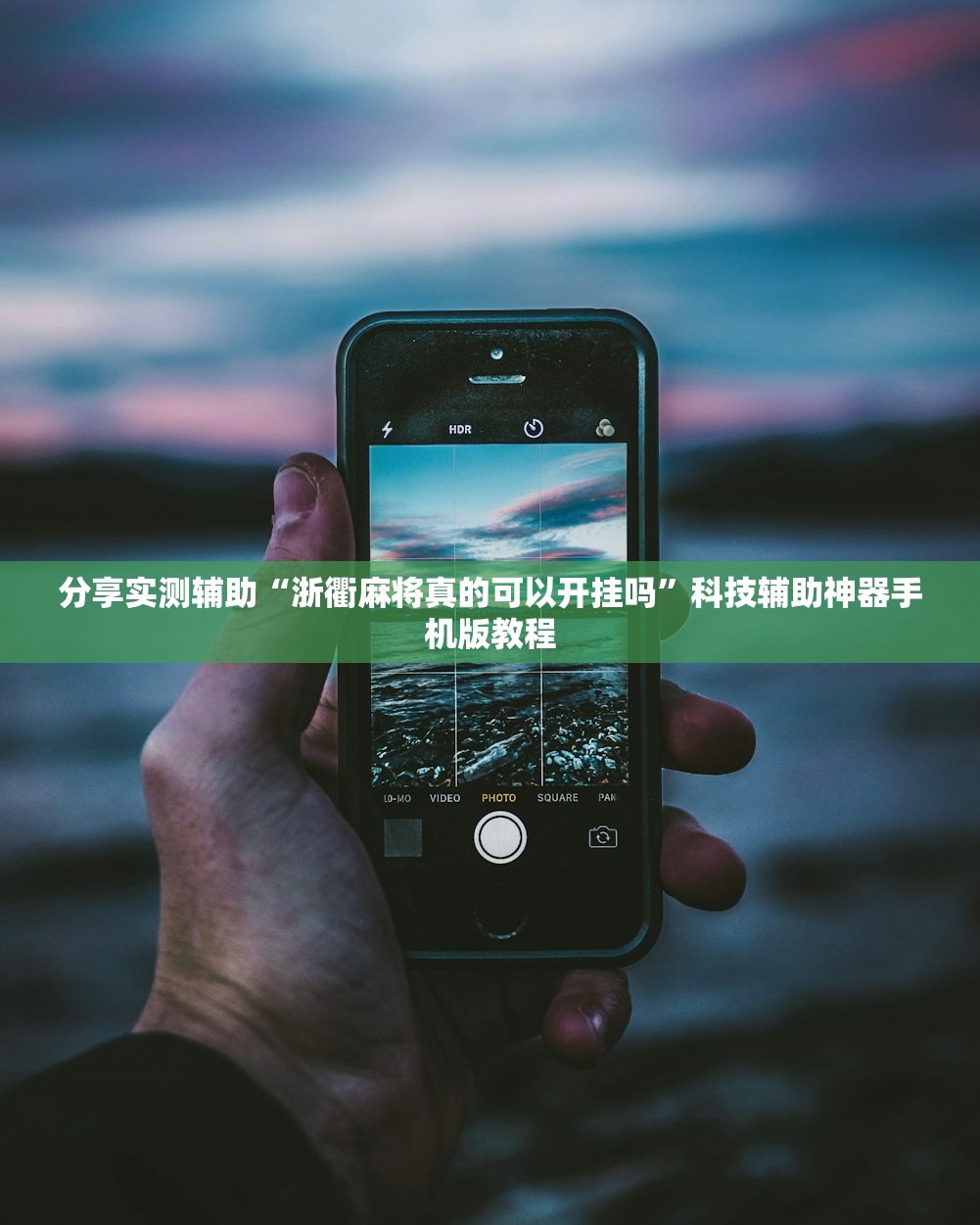 分享实测辅助“浙衢麻将真的可以开挂吗”科技辅助神器手机版教程