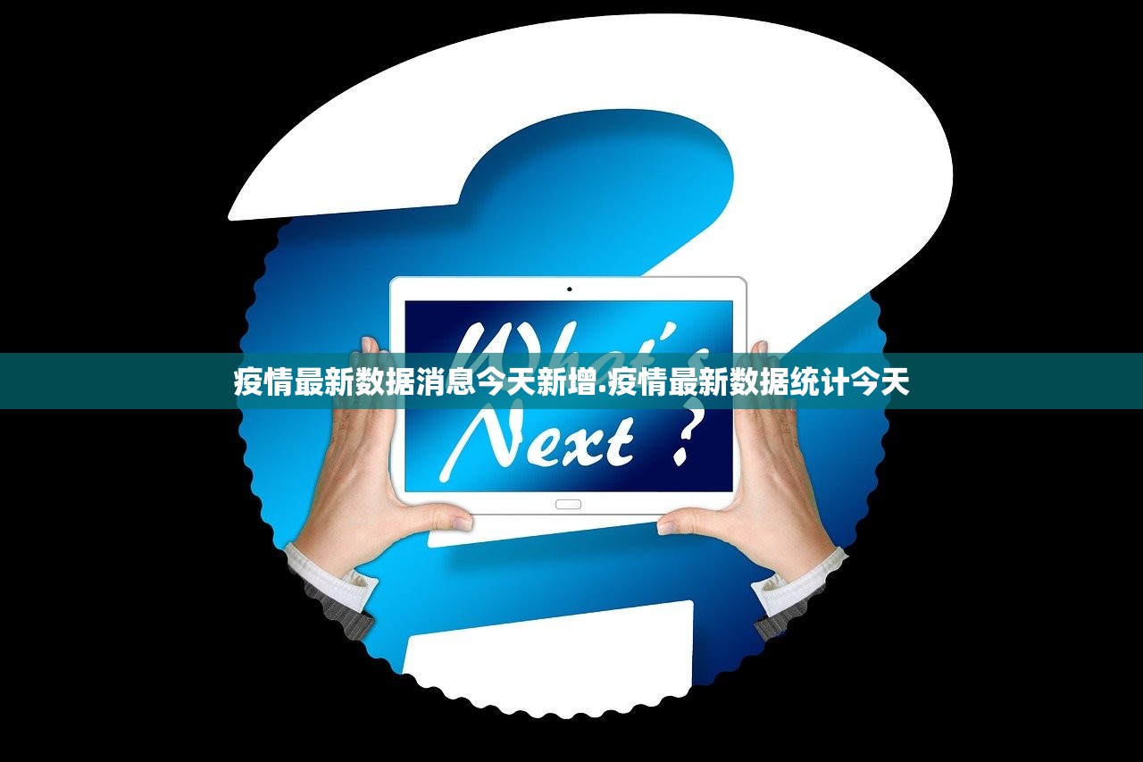 疫情最新数据消息今天新增.疫情最新数据统计今天 疫情最新数据消息今天新增.疫情最新数据统计今天