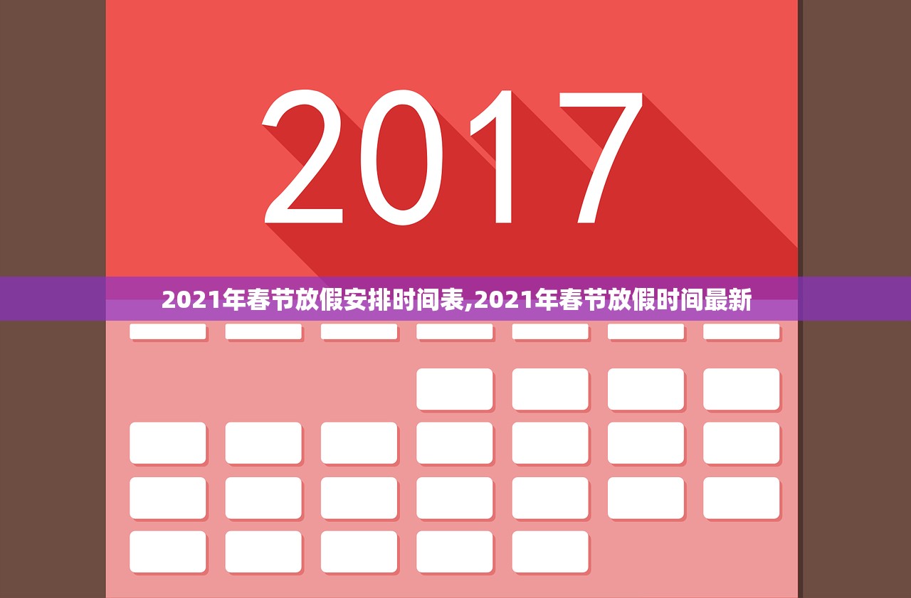 2021年春节放假安排时间表,2021年春节放假时间最新
