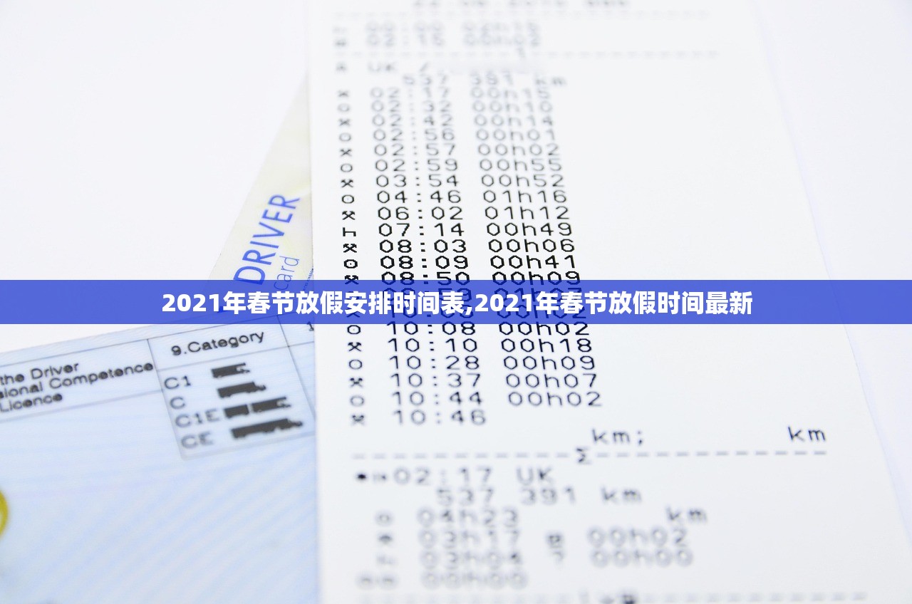 2021年春节放假安排时间表,2021年春节放假时间最新