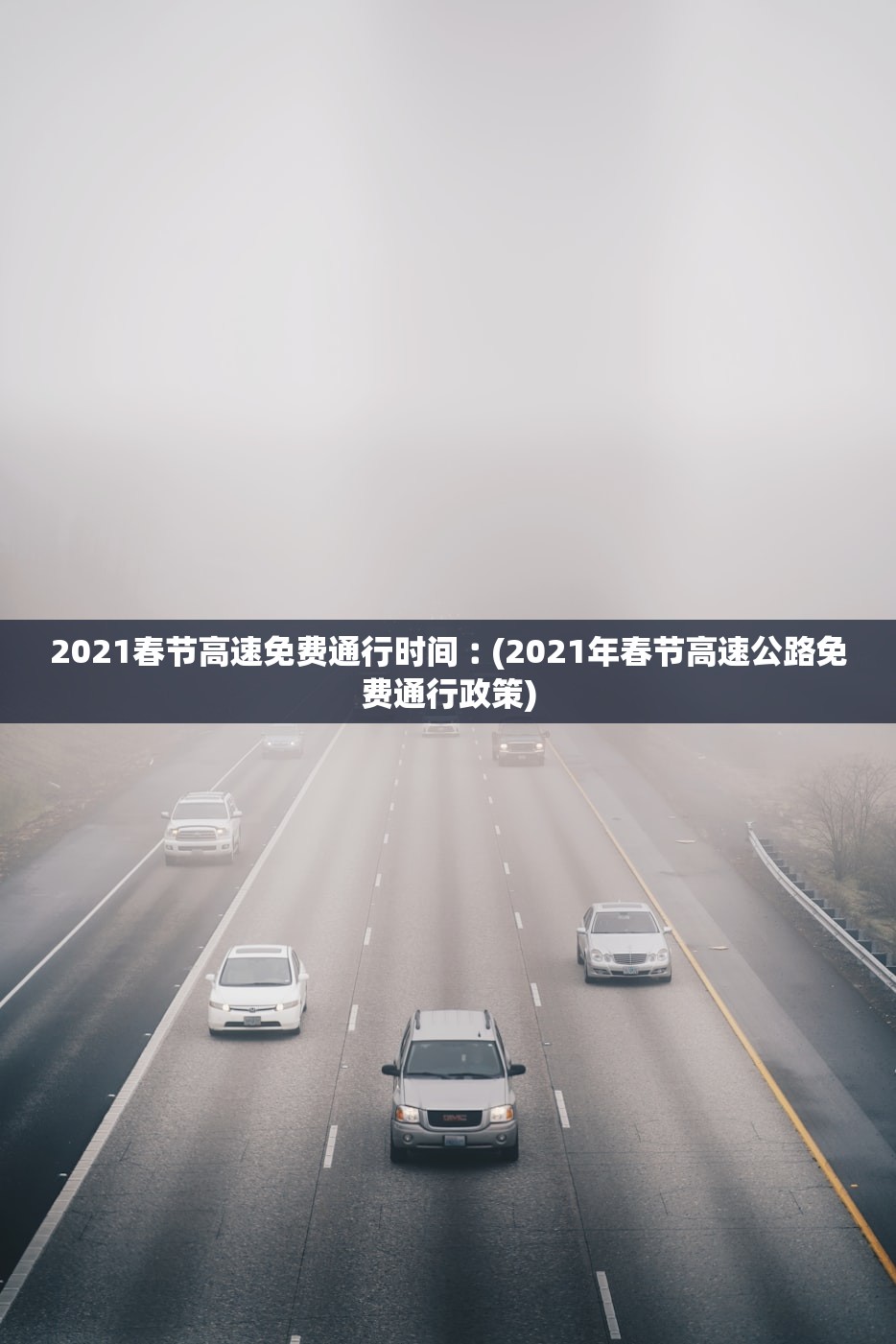 2021春节高速免费通行时间︰(2021年春节高速公路免费通行政策)