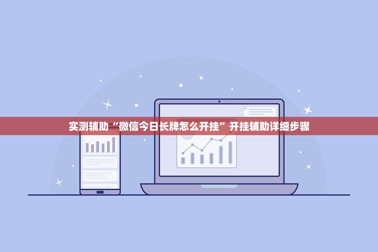 实测辅助“微信今日长牌怎么开挂”开挂辅助详细步骤