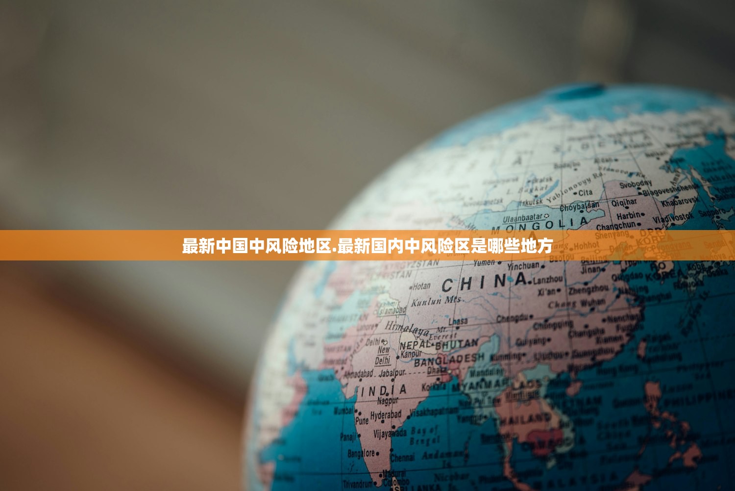 最新中国中风险地区.最新国内中风险区是哪些地方 最新中国中风险地区.最新国内中风险区是哪些地方