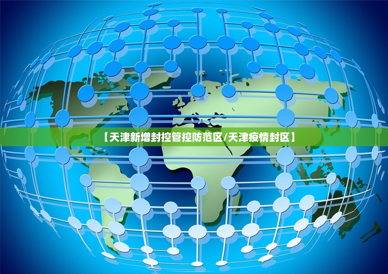 【天津新增封控管控防范区/天津疫情封区】