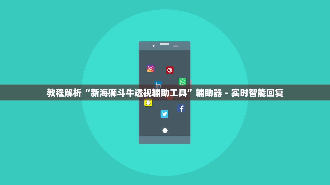 教程解析“新海狮斗牛透视辅助工具”辅助器 – 实时智能回复