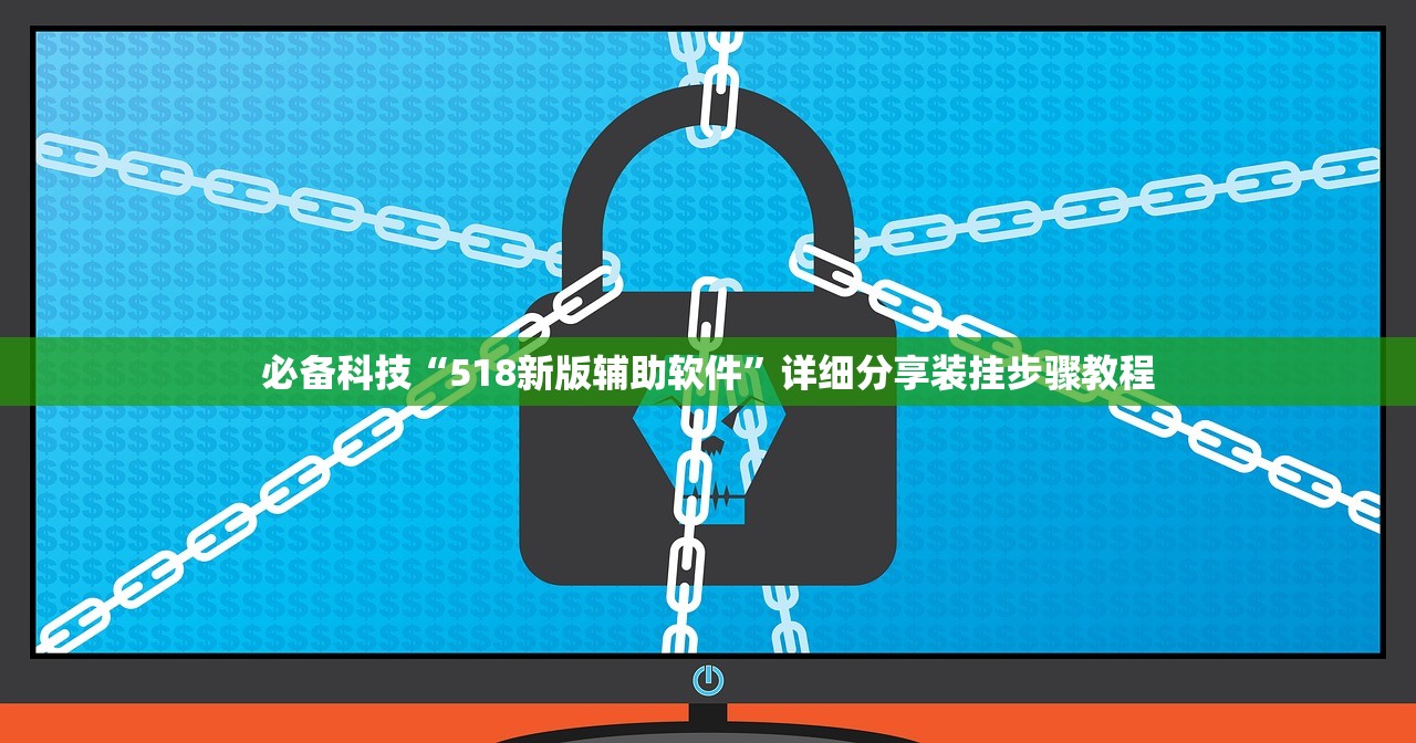 必备科技“518新版辅助软件”详细分享装挂步骤教程