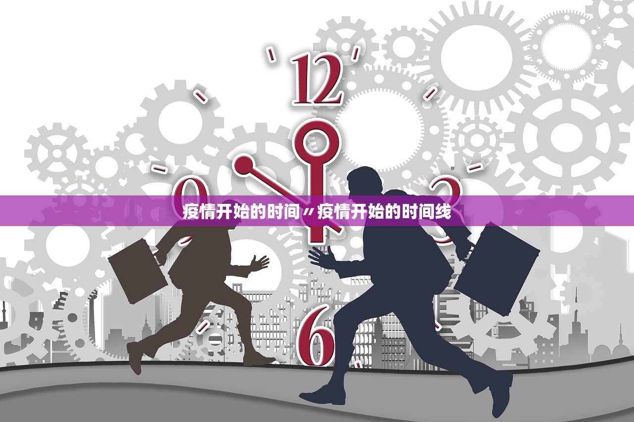 疫情开始的时间〃疫情开始的时间线