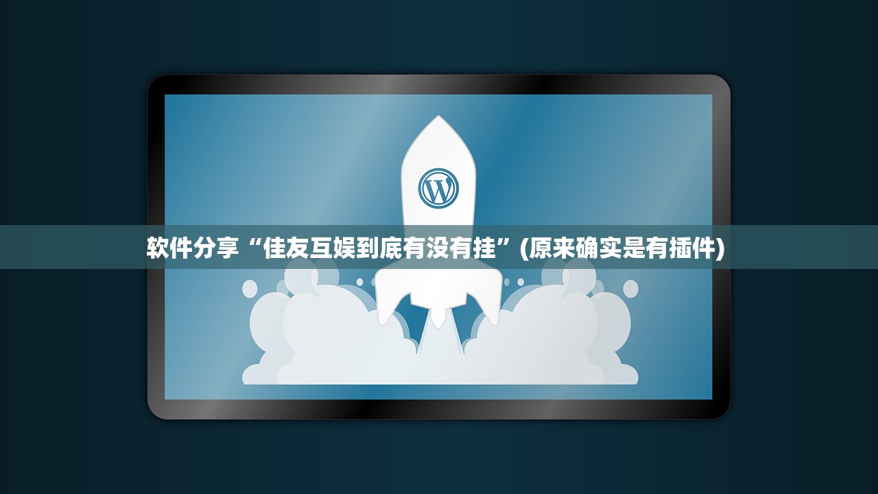 软件分享“佳友互娱到底有没有挂	”(原来确实是有插件) 