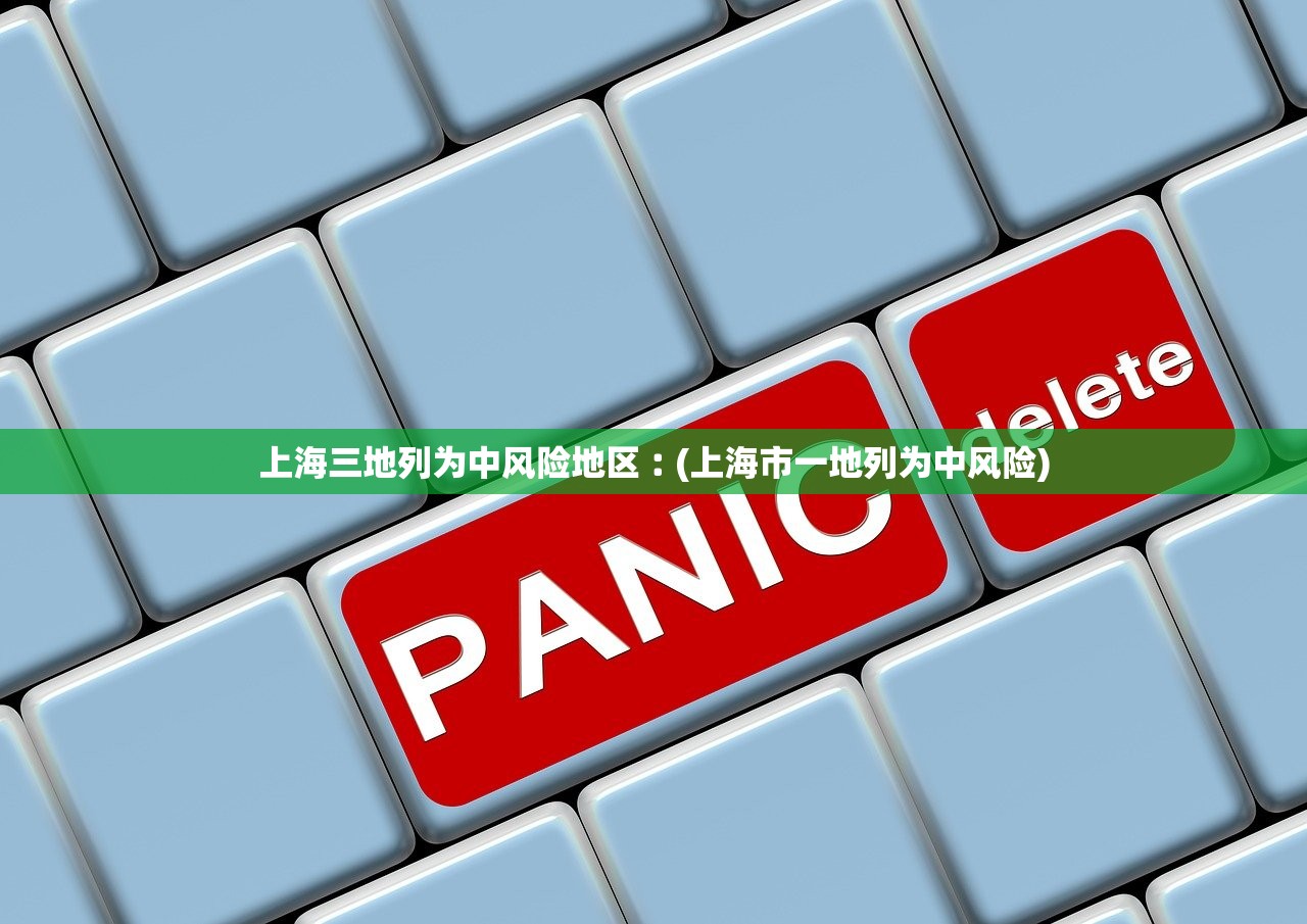 上海三地列为中风险地区︰(上海市一地列为中风险)