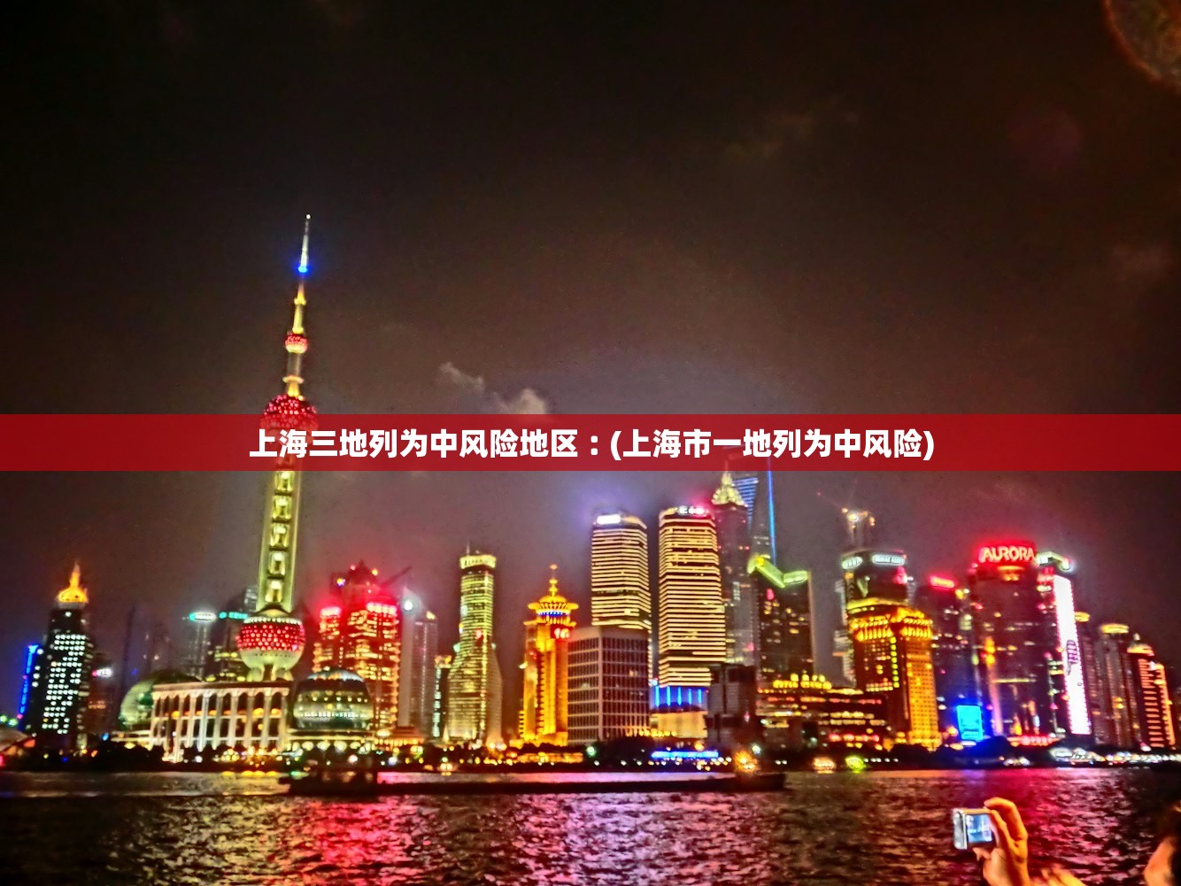 上海三地列为中风险地区︰(上海市一地列为中风险)