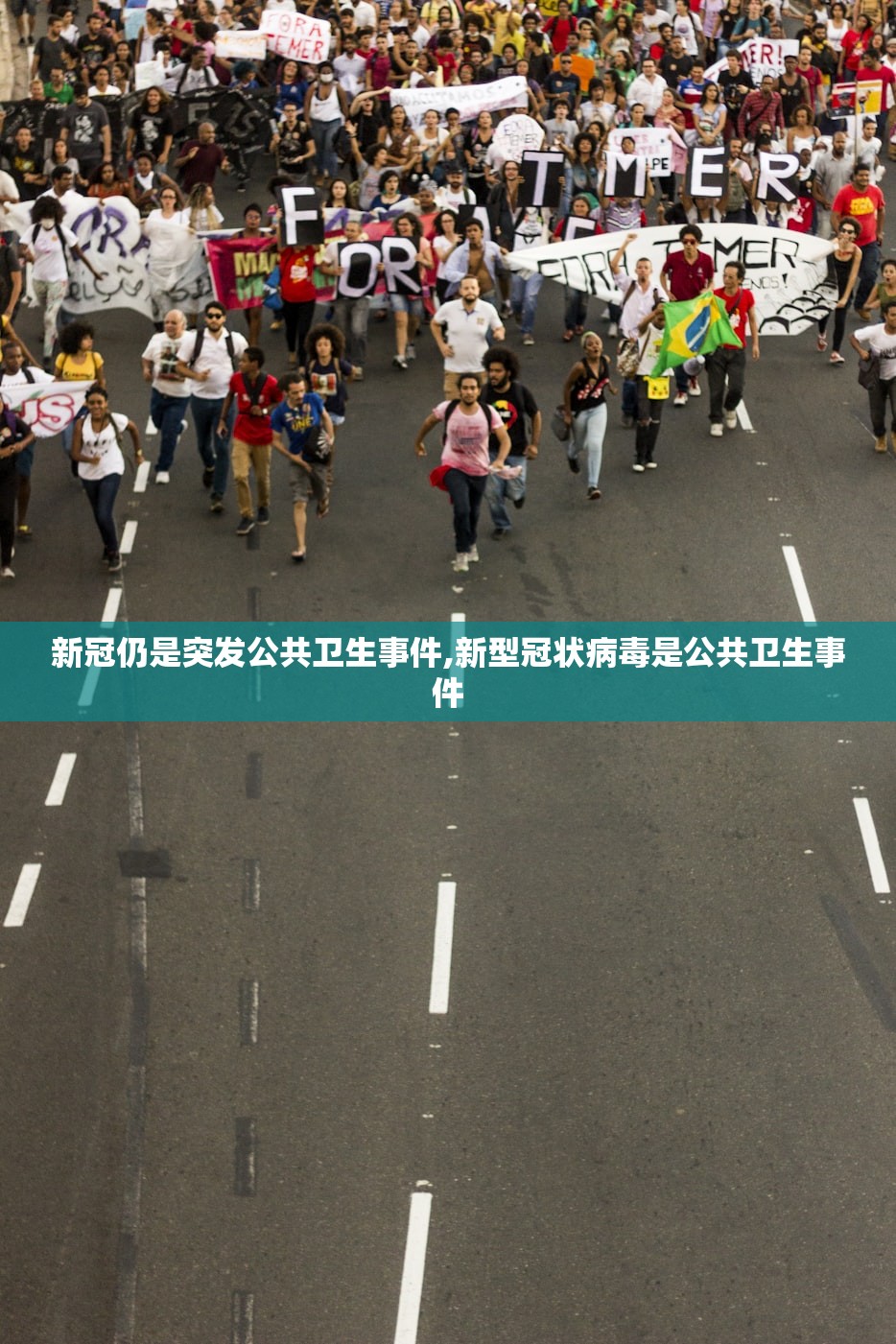 新冠仍是突发公共卫生事件,新型冠状病毒是公共卫生事件