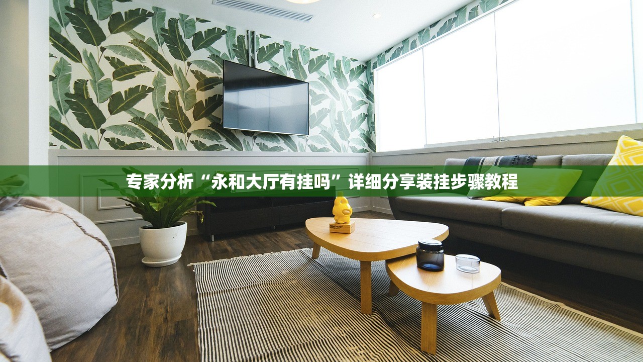 专家分析“永和大厅有挂吗	”详细分享装挂步骤教程