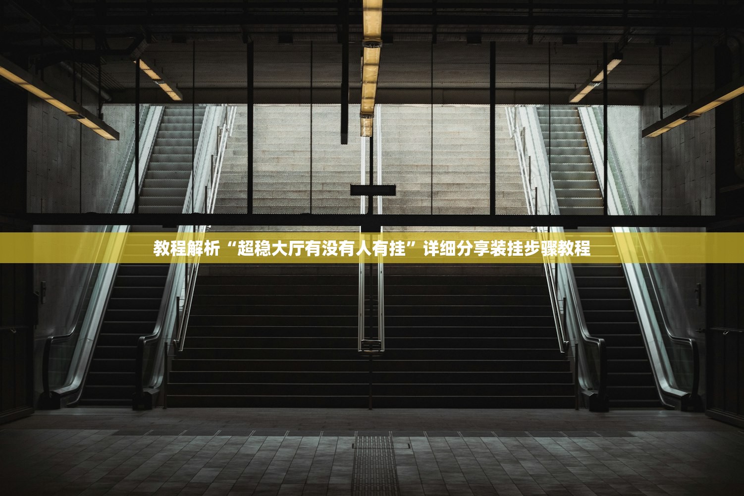 教程解析“超稳大厅有没有人有挂”详细分享装挂步骤教程