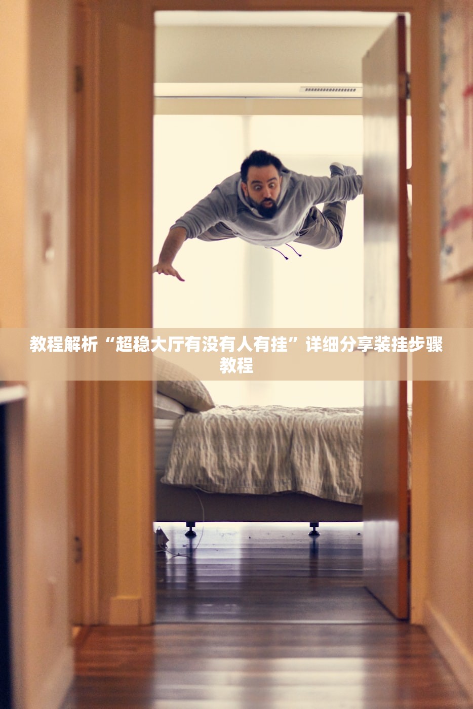 教程解析“超稳大厅有没有人有挂”详细分享装挂步骤教程