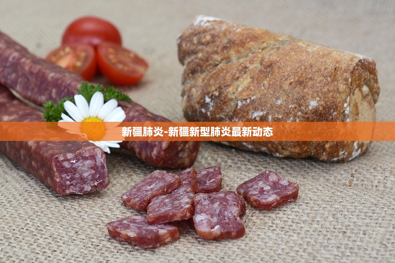 新疆肺炎-新疆新型肺炎最新动态