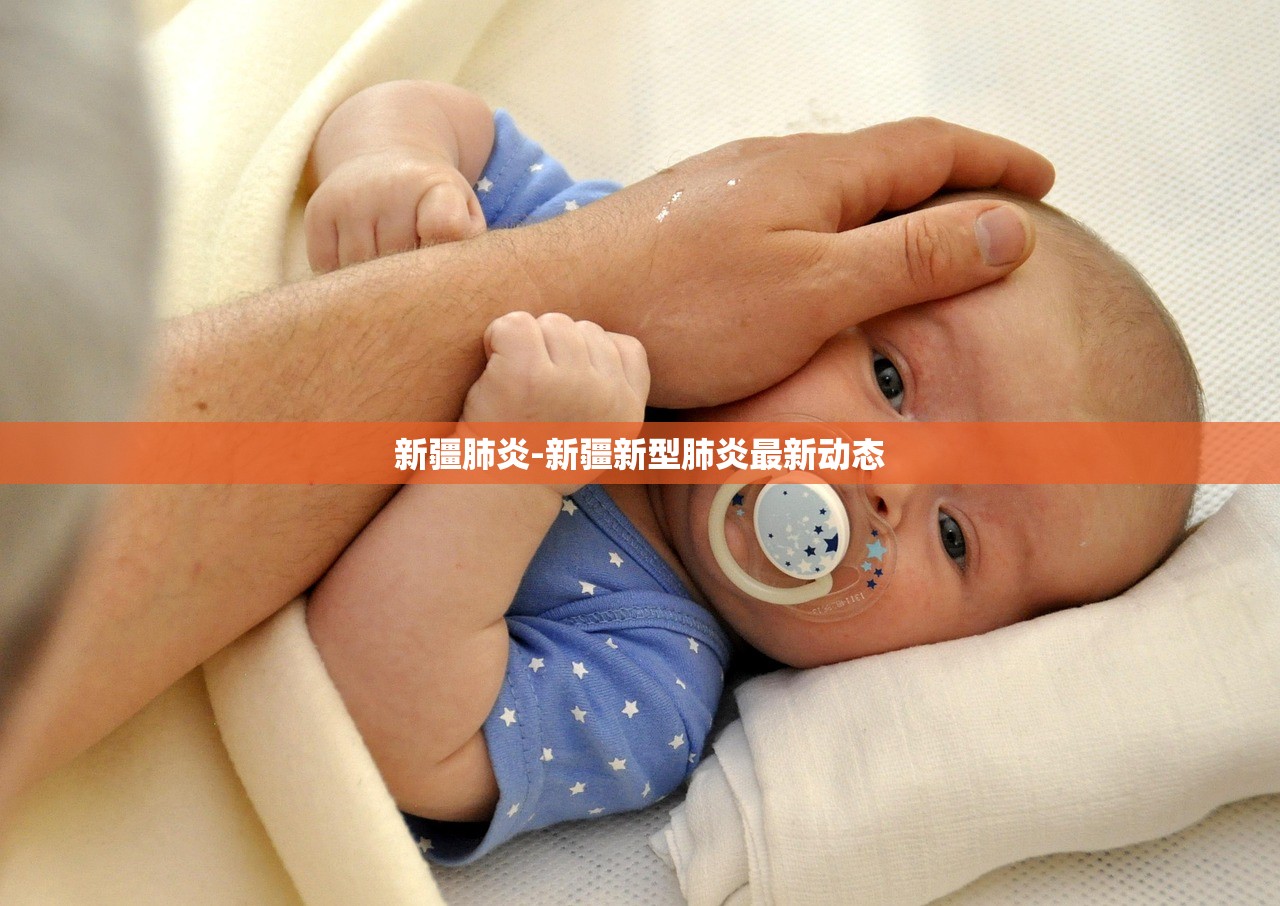 新疆肺炎-新疆新型肺炎最新动态