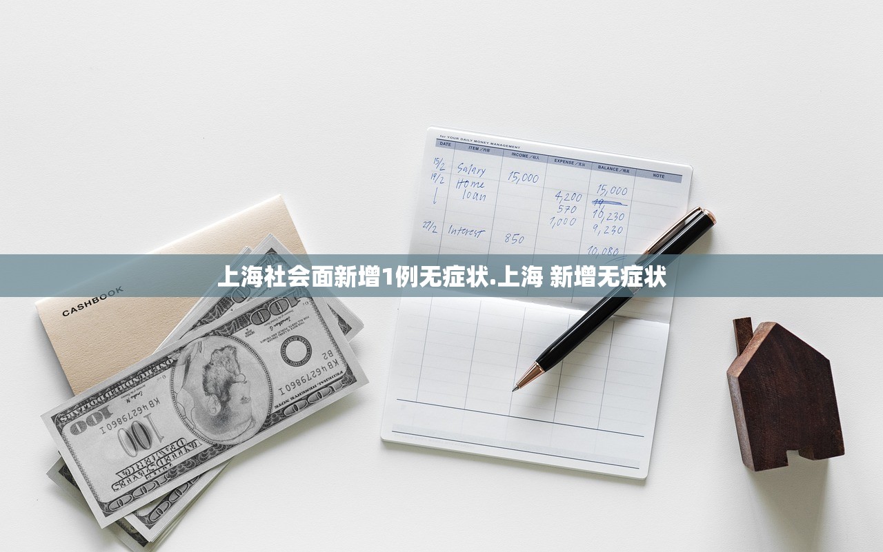 上海社会面新增1例无症状.上海 新增无症状