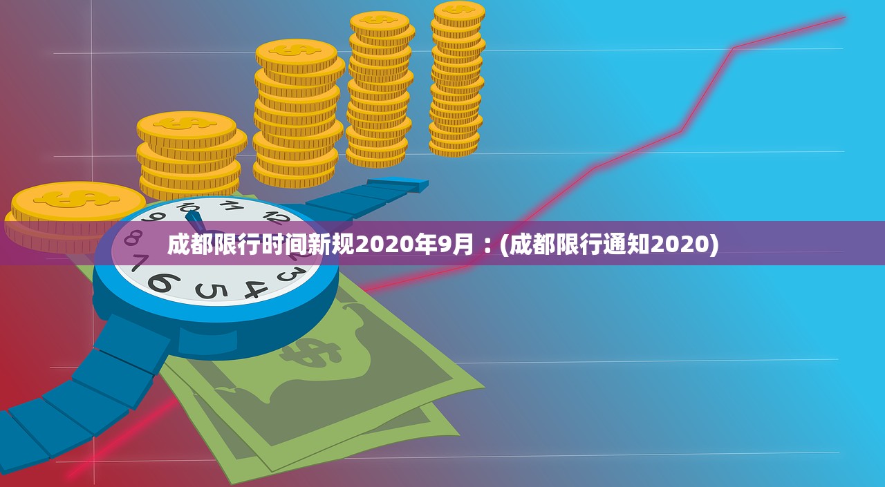 成都限行时间新规2020年9月︰(成都限行通知2020) 成都限行时间新规2020年9月︰(成都限行通知2020)
