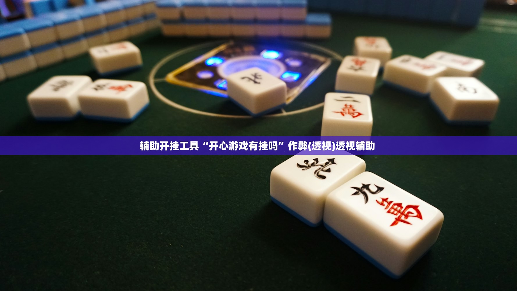 辅助开挂工具“开心游戏有挂吗	”作弊(透视)透视辅助 
