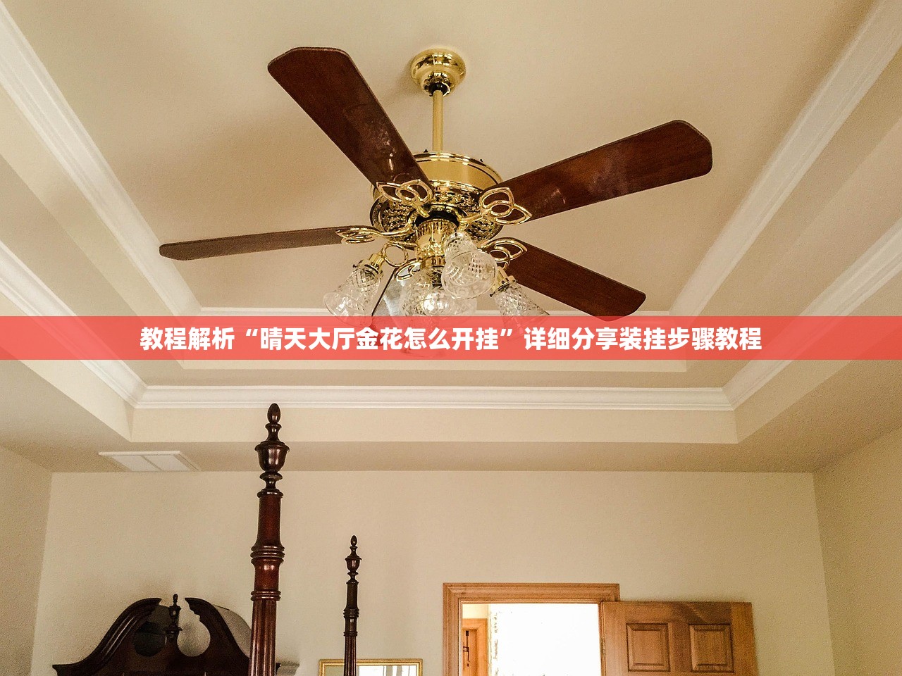 教程解析“晴天大厅金花怎么开挂”详细分享装挂步骤教程