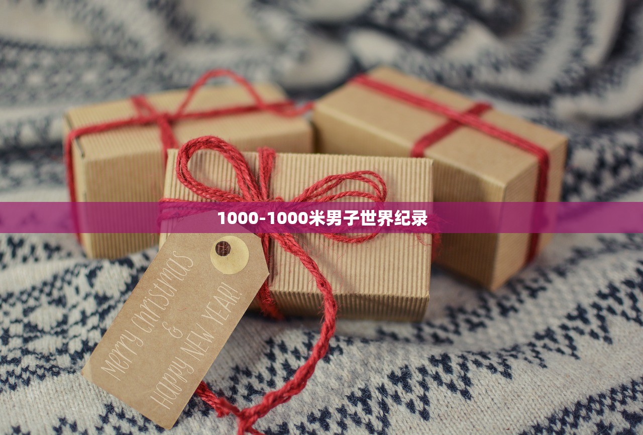 1000-1000米男子世界纪录