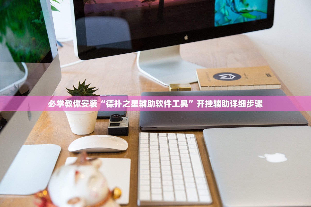 必学教你安装“德扑之星辅助软件工具”开挂辅助详细步骤
