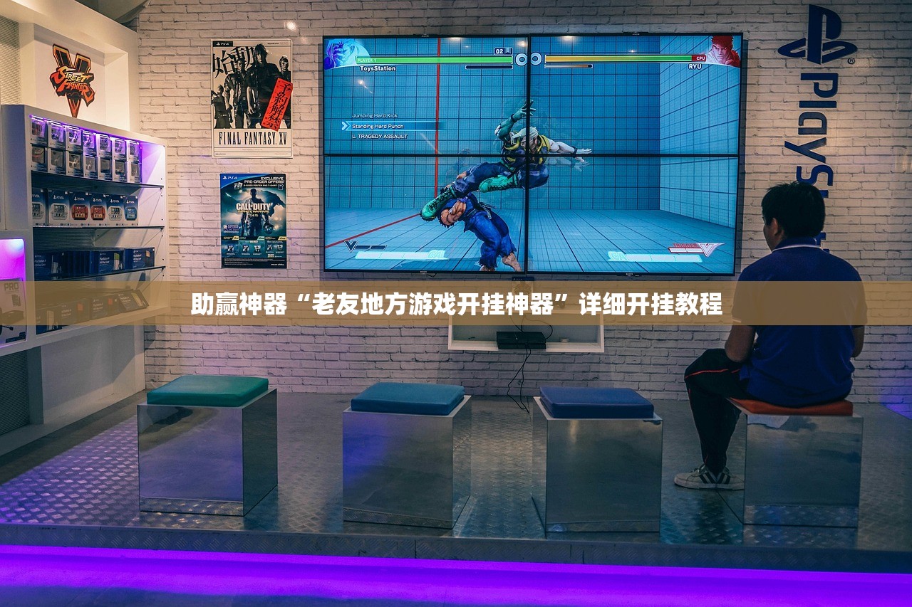 助赢神器“老友地方游戏开挂神器”详细开挂教程