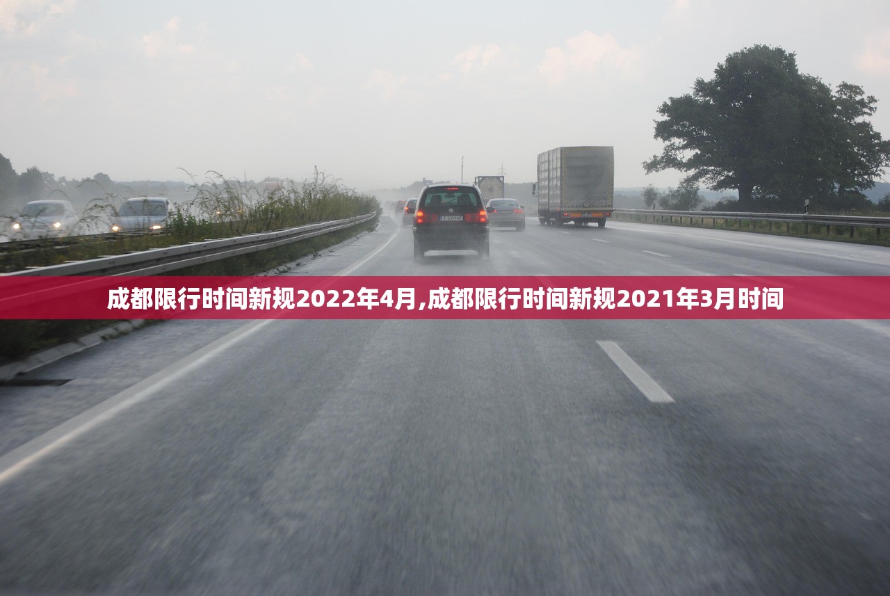 成都限行时间新规2022年4月,成都限行时间新规2021年3月时间