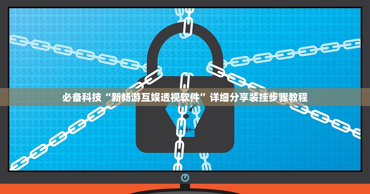 必备科技“新畅游互娱透视软件	”详细分享装挂步骤教程