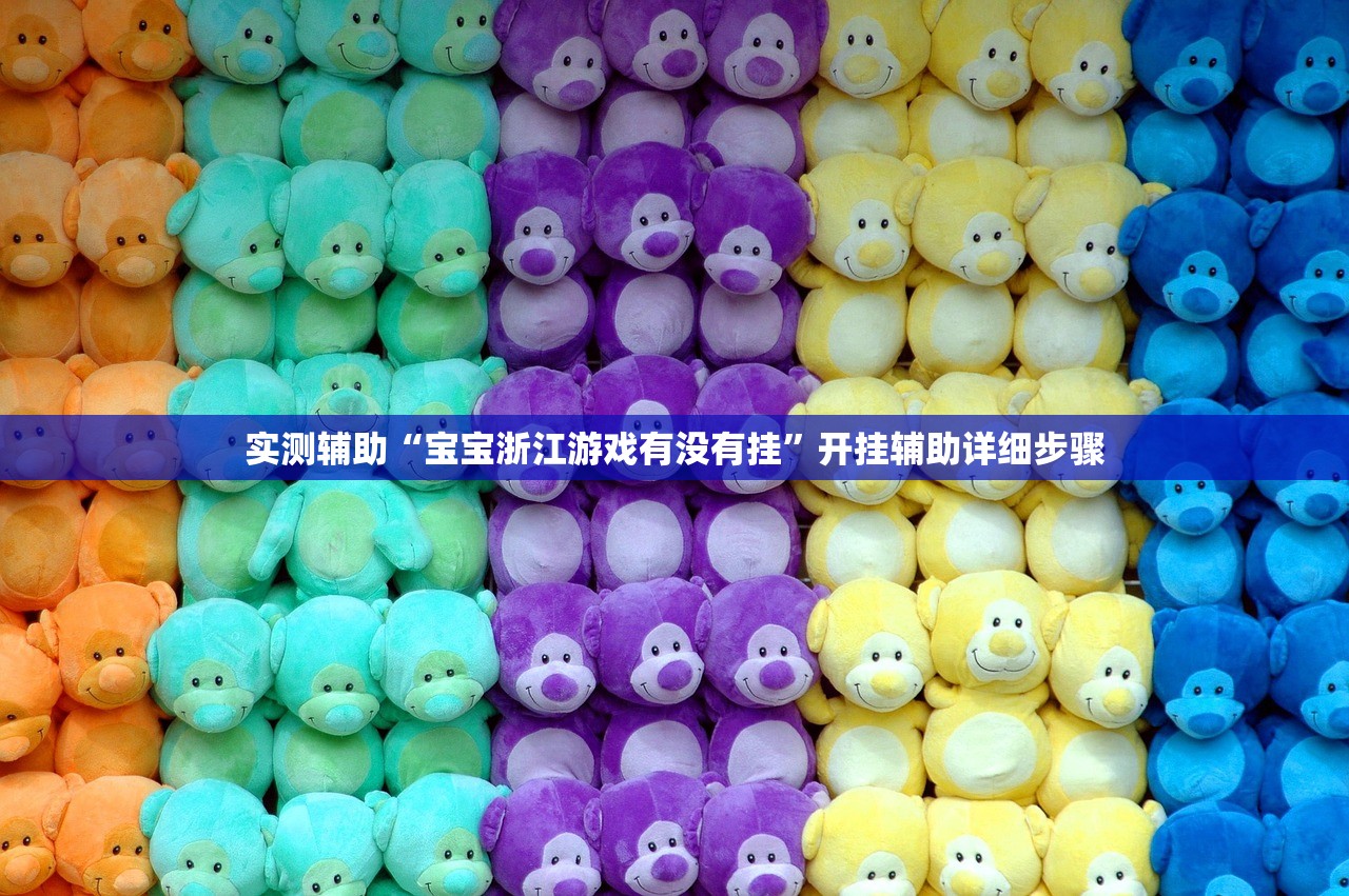 实测辅助“宝宝浙江游戏有没有挂”开挂辅助详细步骤