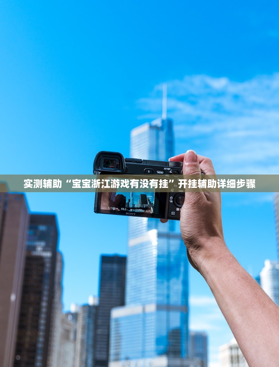 实测辅助“宝宝浙江游戏有没有挂”开挂辅助详细步骤