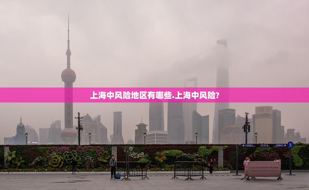 上海中风险地区有哪些.上海中风险?