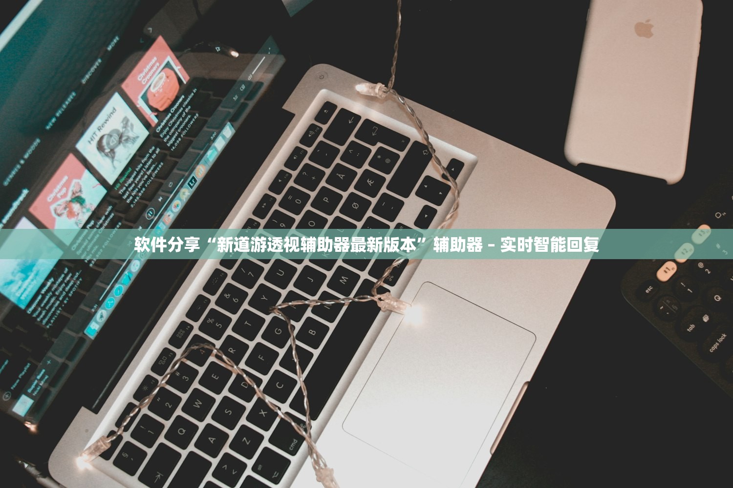 软件分享“新道游透视辅助器最新版本”辅助器 – 实时智能回复
