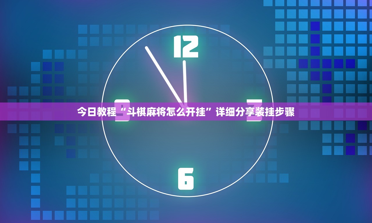今日教程“斗棋麻将怎么开挂	”详细分享装挂步骤
