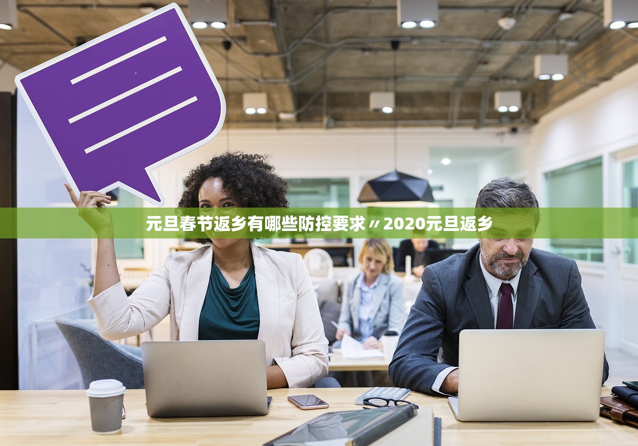 元旦春节返乡有哪些防控要求〃2020元旦返乡