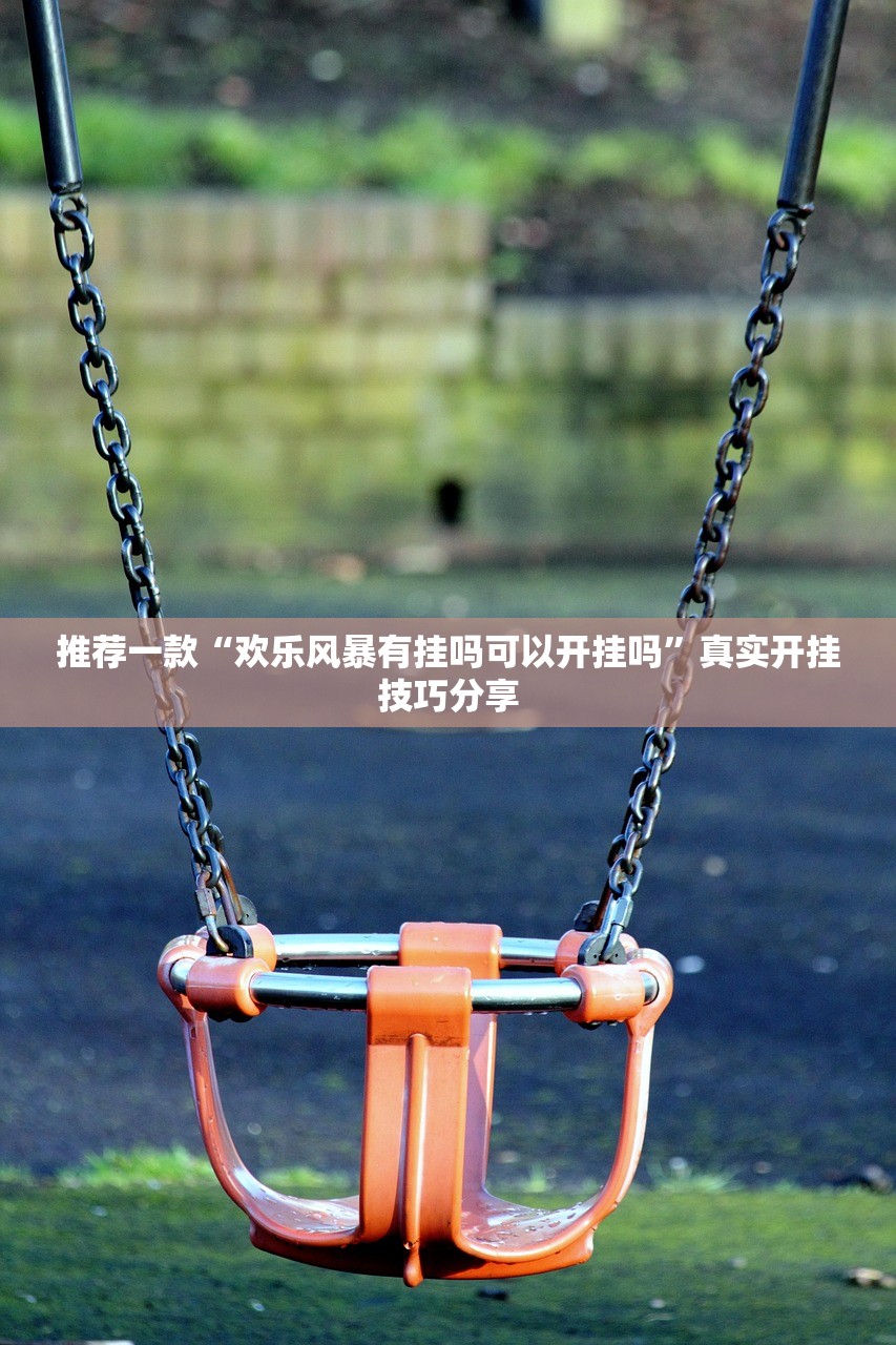 推荐一款“欢乐风暴有挂吗可以开挂吗”真实开挂技巧分享