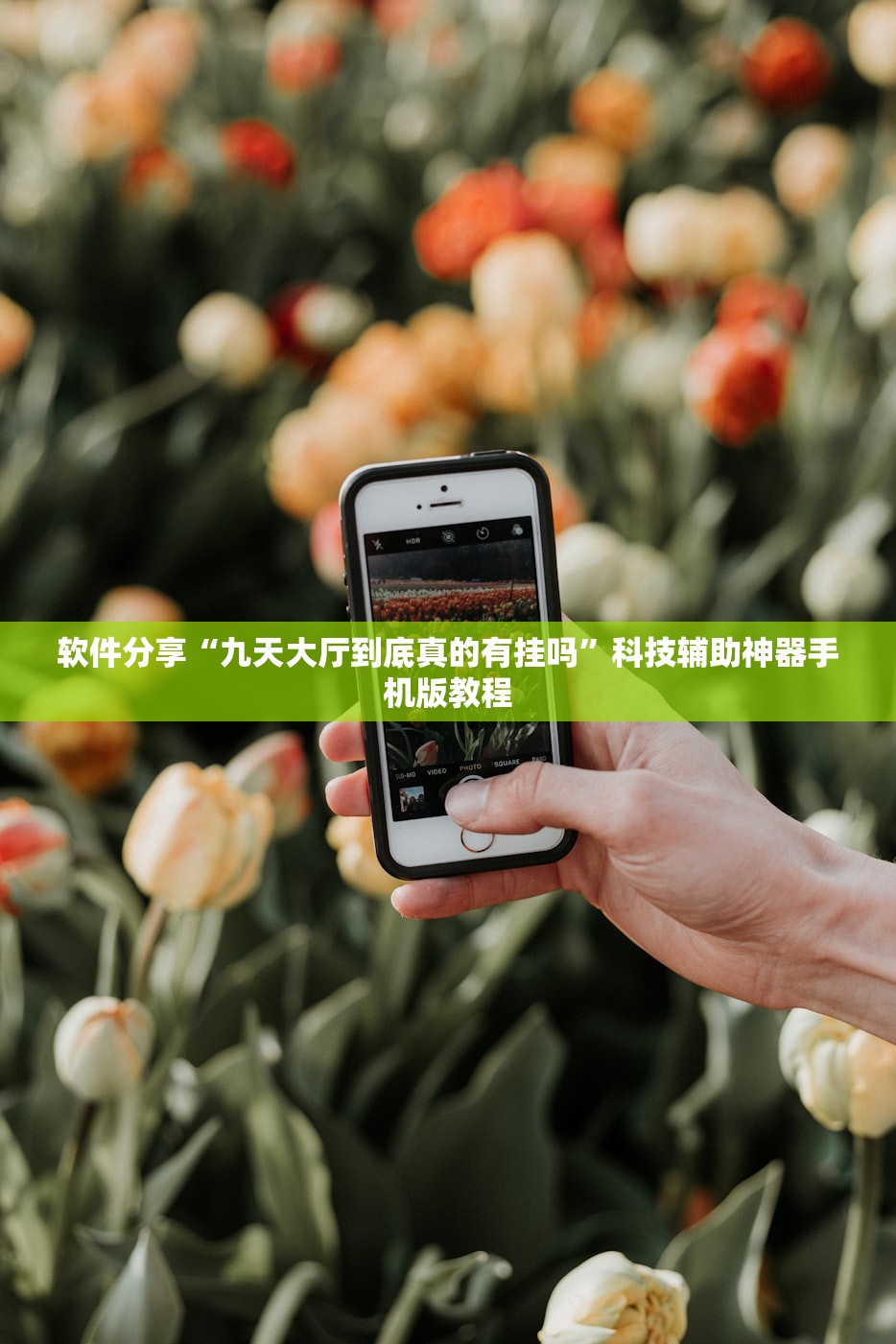 软件分享“九天大厅到底真的有挂吗”科技辅助神器手机版教程