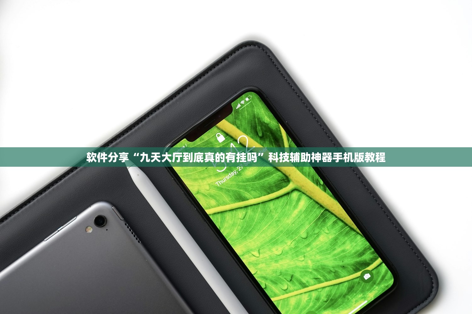 软件分享“九天大厅到底真的有挂吗	”科技辅助神器手机版教程