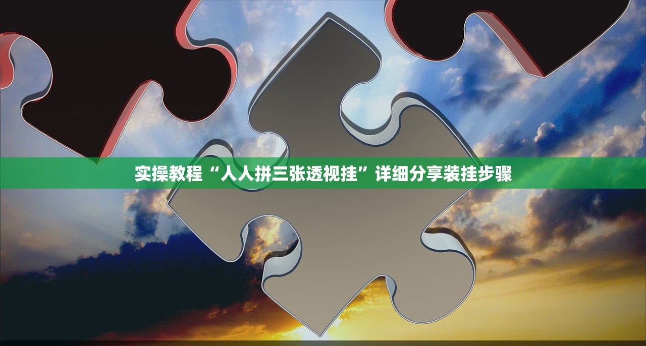 实操教程“人人拼三张透视挂	”详细分享装挂步骤