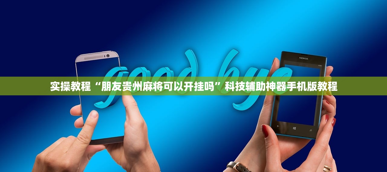 实操教程“朋友贵州麻将可以开挂吗	”科技辅助神器手机版教程