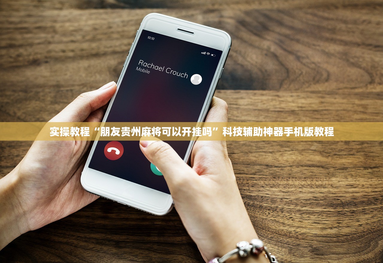 实操教程“朋友贵州麻将可以开挂吗”科技辅助神器手机版教程