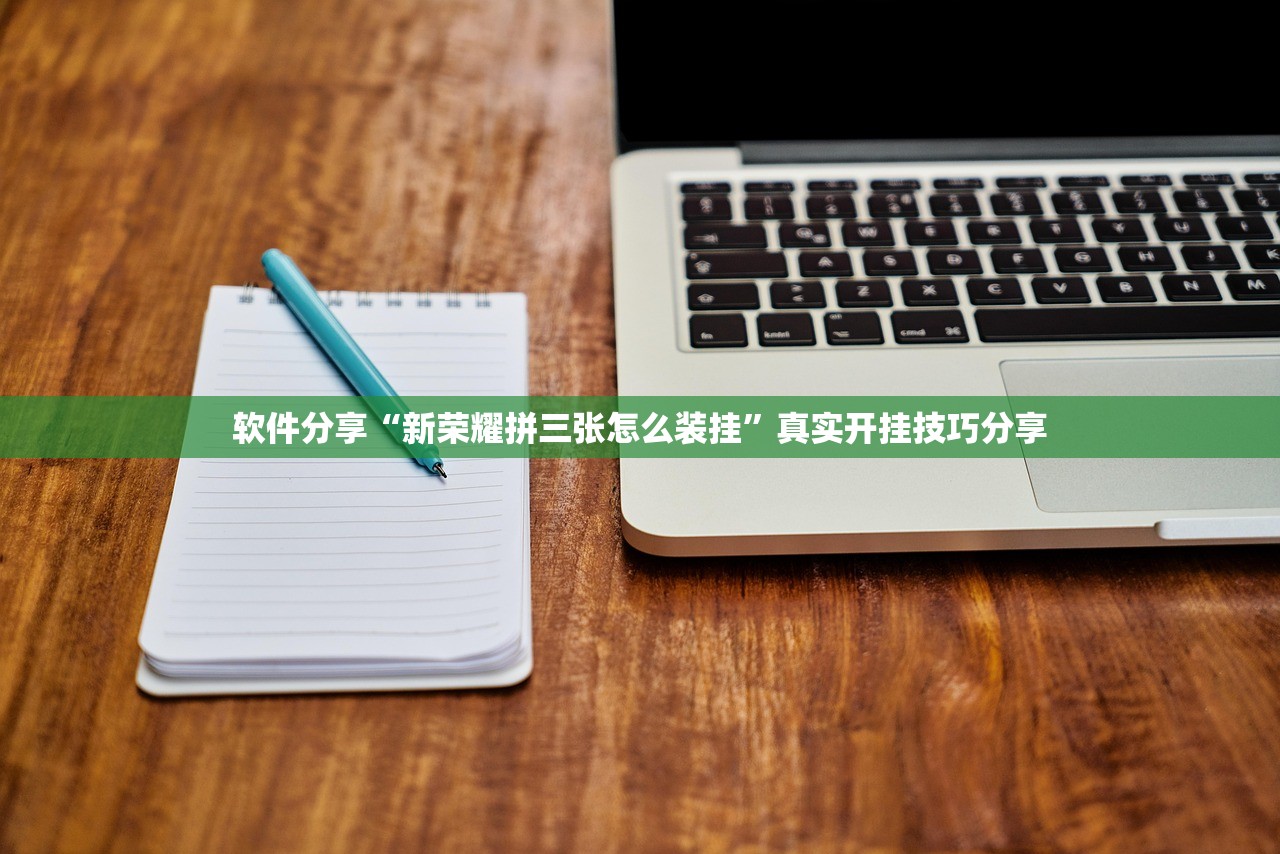 软件分享“新荣耀拼三张怎么装挂”真实开挂技巧分享