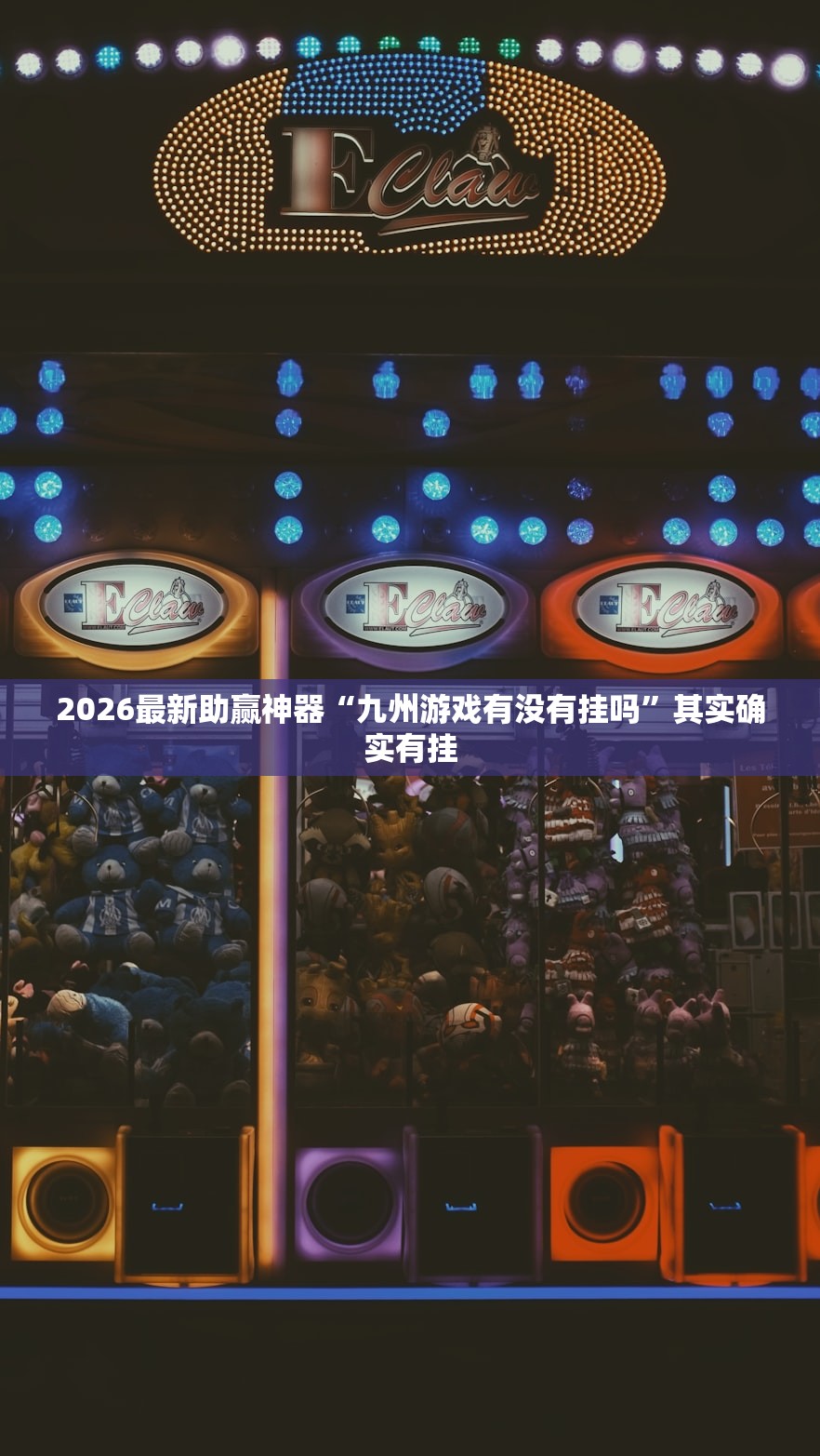 2026最新助赢神器“九州游戏有没有挂吗”其实确实有挂